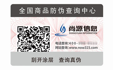 一物一碼防偽標簽